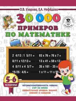 Книга 30000 примеров по математике 5-6кл. Узорова О.В.,Нефедова Е.А., б-1332, Баград.рф